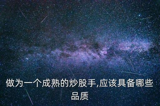 做為一個成熟的炒股手,應該具備哪些品質(zhì)