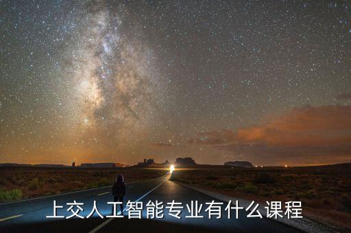 上交人工智能專業(yè)有什么課程