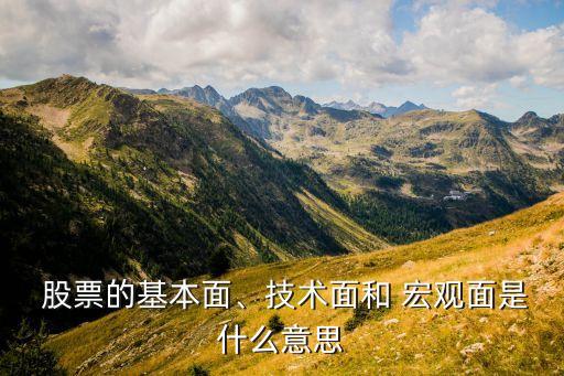  股票的基本面、技術(shù)面和 宏觀面是什么意思