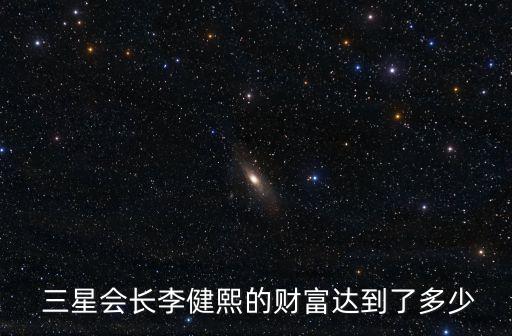 三星集團(tuán)總資產(chǎn)2015