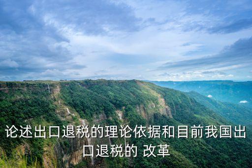 中國關稅制度改革,簡述我國現(xiàn)行關稅制度改革