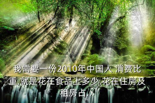 中國家庭消費(fèi)支出比例,食物支出占全部消費(fèi)的比例