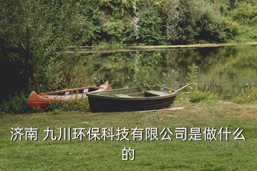 濟(jì)南 九川環(huán)?？萍加邢薰臼亲鍪裁吹? class=