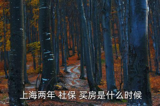  上海兩年 社保 買房是什么時候