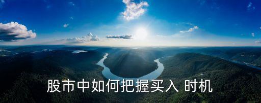 股票買賣時(shí)機(jī)技巧,開盤前的股票買賣技巧