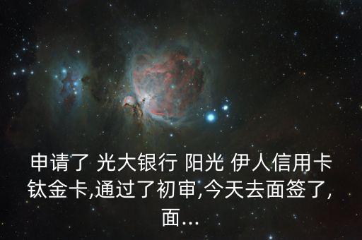 光大銀行陽光伊人卡