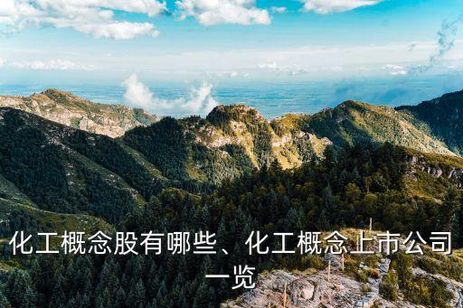 化工概念股有哪些、化工概念上市公司一覽