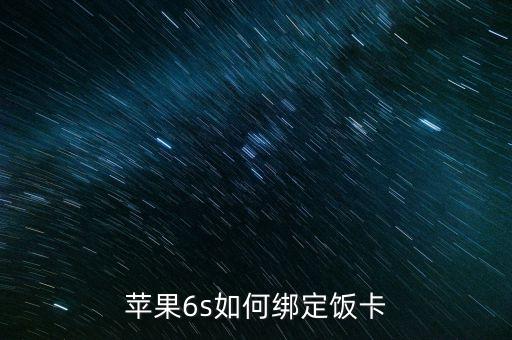蘋(píng)果6s如何綁定飯卡