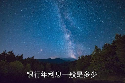 銀行年利息一般是多少