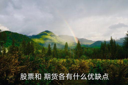 十萬(wàn)投資股票好還是商品期貨好