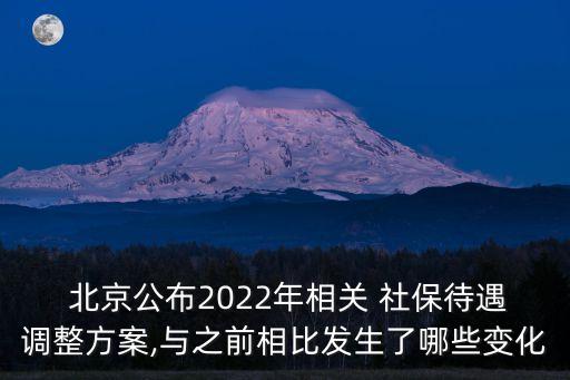  北京公布2022年相關 社保待遇調(diào)整方案,與之前相比發(fā)生了哪些變化