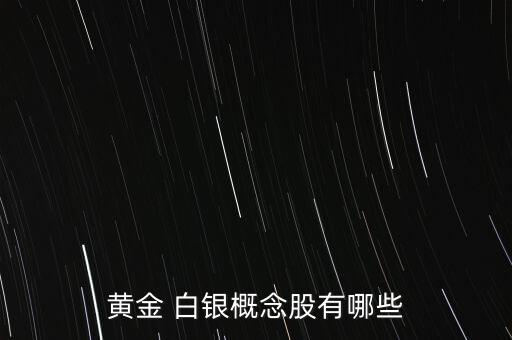 與白銀有關(guān)的股票,白銀有關(guān)的股票有哪些