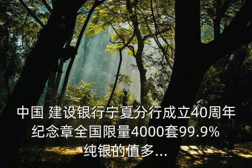 中國 建設(shè)銀行寧夏分行成立40周年紀念章全國限量4000套99.9%純銀的值多...
