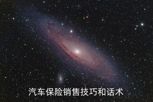 汽車保險(xiǎn)銷售技巧和話術(shù)