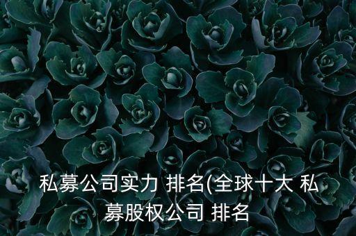 私募基金排名壹財富,中國十大私募基金公司排名