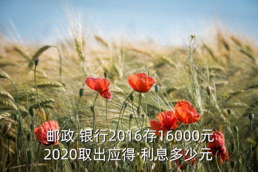 2016年郵政銀行利息怎么算,郵政銀行存101000年利息多少