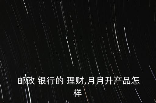 郵政銀行理財產品哪個好