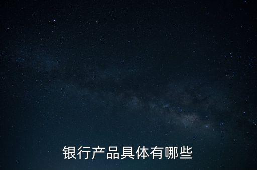 商業(yè)銀行的金融產(chǎn)品