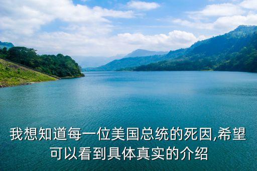 我想知道每一位美國總統的死因,希望可以看到具體真實的介紹