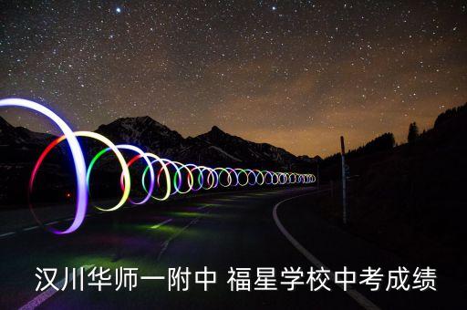  漢川華師一附中 福星學(xué)校中考成績
