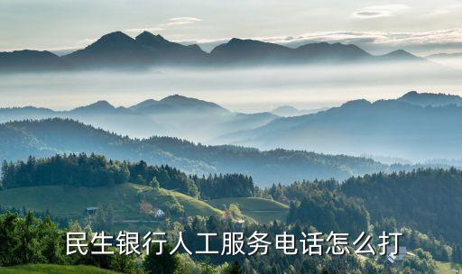  民生銀行人工服務電話怎么打