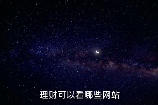  理財(cái)可以看哪些網(wǎng)站
