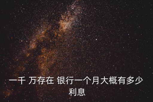 1000萬存銀行每月利息