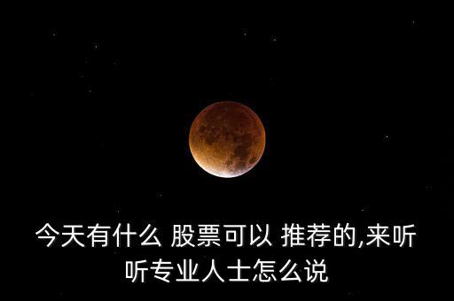 近期股票推薦,近期看好的股票