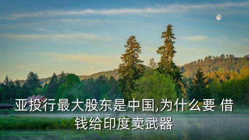 中國(guó)為什么借錢給外國(guó),為什么要向外國(guó)借錢