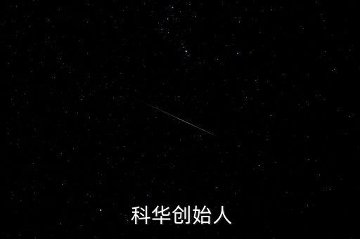 上?？迫A生物工程股份有限公司地址,科華生物工程股份有限公司怎么樣