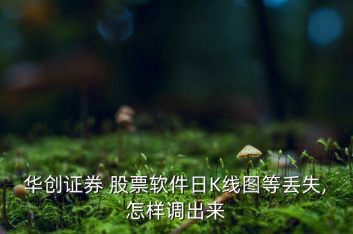 華創(chuàng)證券 股票軟件日K線圖等丟失,怎樣調(diào)出來(lái)