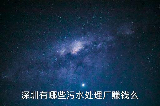深圳有哪些污水處理廠賺錢(qián)么
