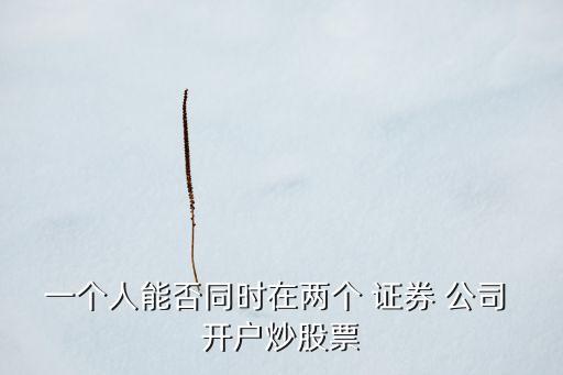 能在不同證券公司開戶嗎,證券公司開戶哪個傭金最低
