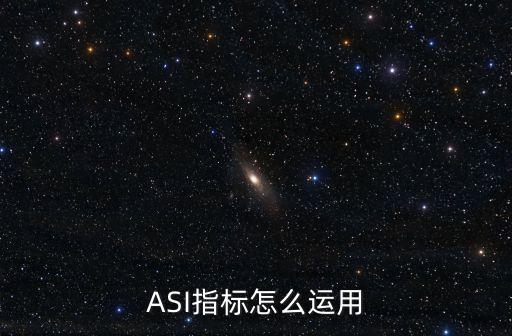 ASI指標怎么運用