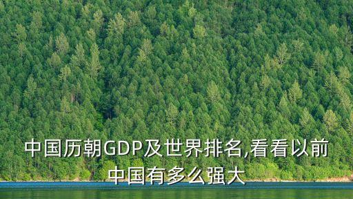 中國歷朝GDP及世界排名,看看以前中國有多么強大