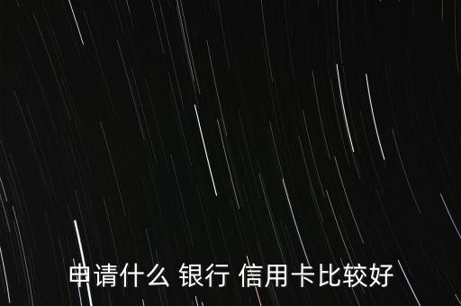 哪個(gè)銀行信用卡合適