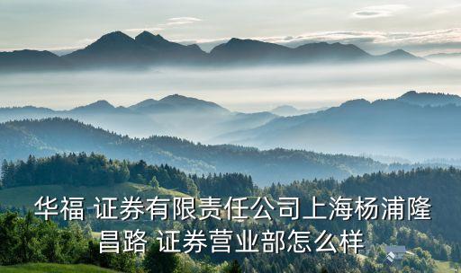 華福證券分公司