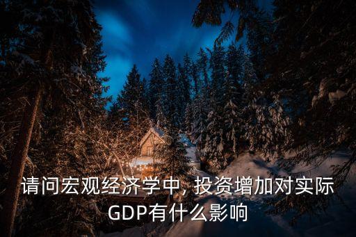 為什么投資能拉動(dòng)gdp,人為什么能拉動(dòng)火車(chē)
