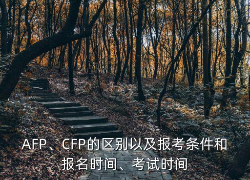 AFP、CFP的區(qū)別以及報(bào)考條件和報(bào)名時(shí)間、考試時(shí)間