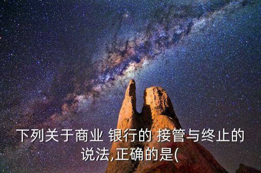 銀行接管,中植集團(tuán)已經(jīng)被財政部中國人民銀行接管