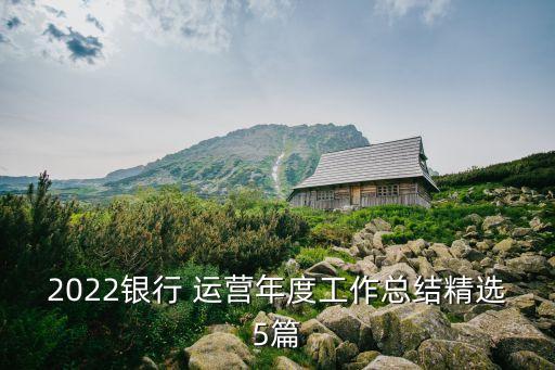 銀行運(yùn)營管理工作提出意見和建議,如何做好銀行運(yùn)營管理工作