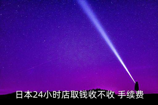 三井住友銀行手續(xù)費(fèi),匯款到日本三井住友銀行手續(xù)費(fèi)