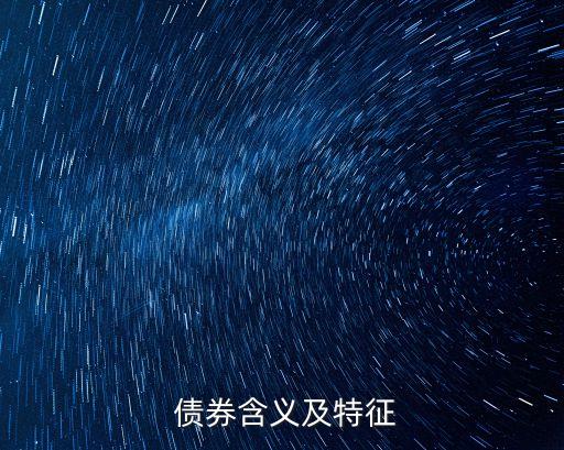  債券含義及特征