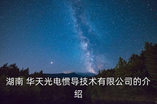 湖南 華天光電慣導技術(shù)有限公司的介紹