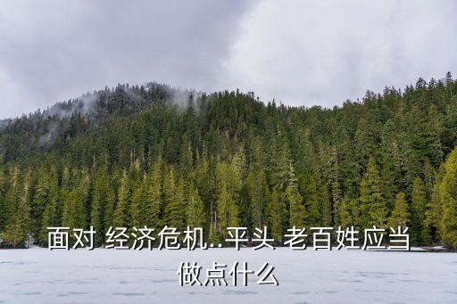中國經(jīng)濟下滑老百姓如何生存