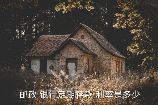  郵政 銀行定期存款 利率是多少
