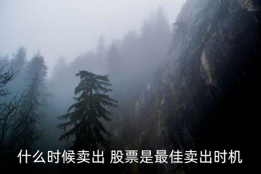 什么時(shí)候賣(mài)出 股票是最佳賣(mài)出時(shí)機(jī)