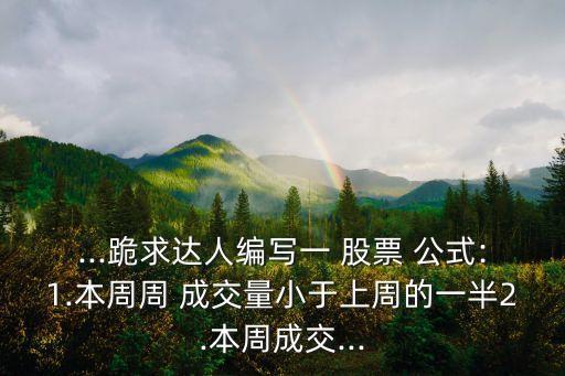 股票成交量新低公式,股票創(chuàng)60天新低的公式