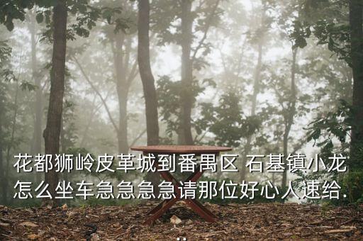 石基中國銀行,番禺石基中國銀行營業(yè)時(shí)間