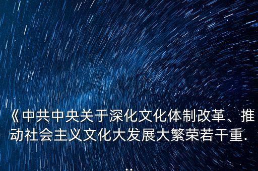 《中共中央關(guān)于深化文化體制改革、推動社會主義文化大發(fā)展大繁榮若干重...